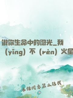做你生命中的微光
