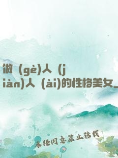做個(gè)人見(jiàn)人愛(ài)的性格美女
