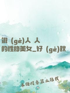 做個(gè)人見人愛的性格美女