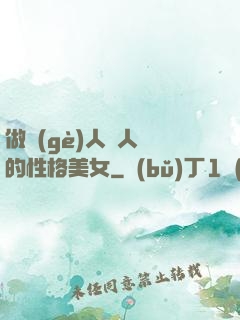 做個(gè)人見人愛的性格美女