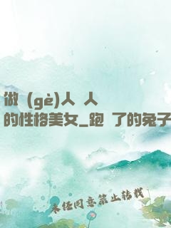 做個(gè)人見人愛的性格美女
