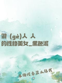 做個(gè)人見人愛的性格美女