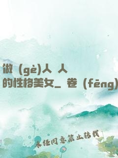 做個(gè)人見人愛的性格美女