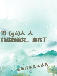 做個(gè)人見人愛的性格美女