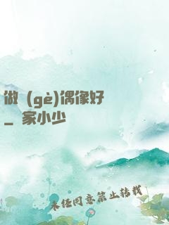 做個(gè)偶像好難