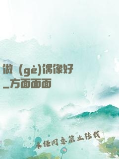 做個(gè)偶像好難