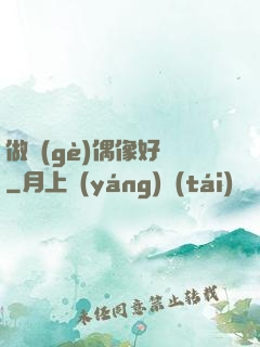做個(gè)偶像好難