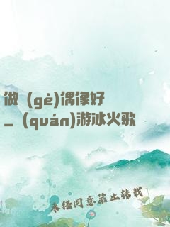 做個(gè)偶像好難
