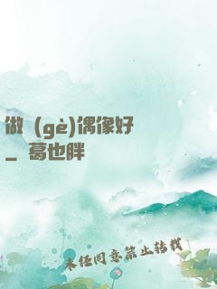 做個(gè)偶像好難