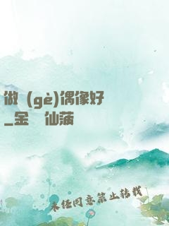 做個(gè)偶像好難