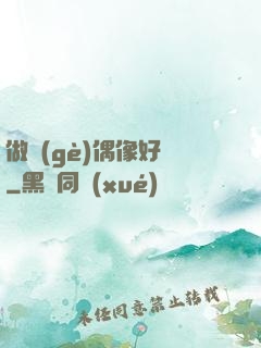 做個(gè)偶像好難