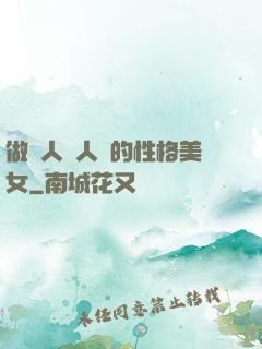 做個人見人愛的性格美女