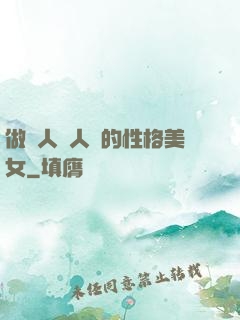 做個人見人愛的性格美女