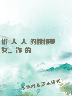 做個人見人愛的性格美女