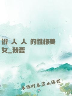 做個人見人愛的性格美女