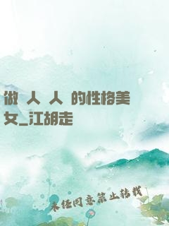 做個人見人愛的性格美女