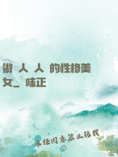 做個人見人愛的性格美女