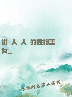 做個人見人愛的性格美女