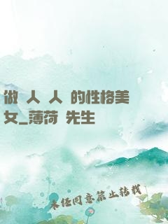 做個人見人愛的性格美女