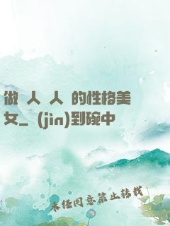 做個人見人愛的性格美女