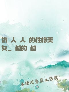 做個人見人愛的性格美女