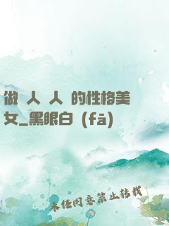 做個人見人愛的性格美女