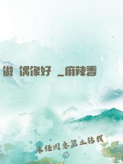 做個偶像好難