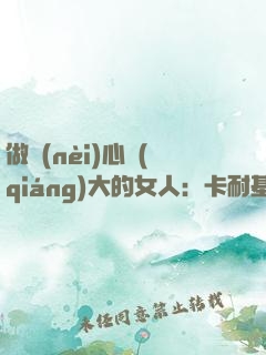 做內(nèi)心強(qiáng)大的女人：卡耐基寫給女人的心靈成長(zhǎng)書