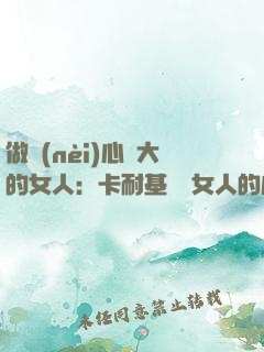 做內(nèi)心強大的女人：卡耐基寫給女人的心靈成長書