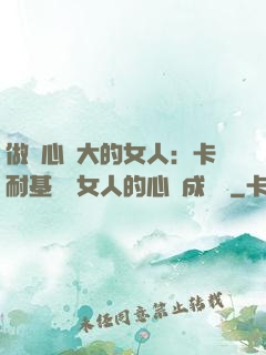 做內心強大的女人：卡耐基寫給女人的心靈成長書