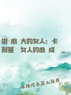 做內心強大的女人：卡耐基寫給女人的心靈成長書
