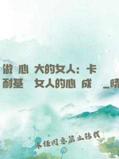 做內心強大的女人：卡耐基寫給女人的心靈成長書