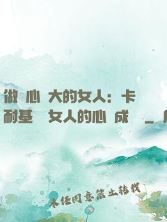 做內心強大的女人：卡耐基寫給女人的心靈成長書