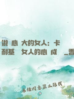 做內心強大的女人：卡耐基寫給女人的心靈成長書