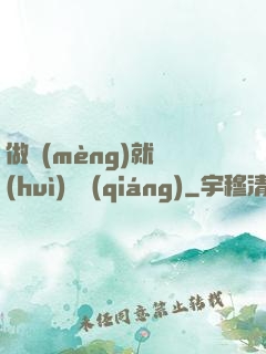 做夢(mèng)就會(huì)變強(qiáng)