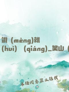 做夢(mèng)就會(huì)變強(qiáng)
