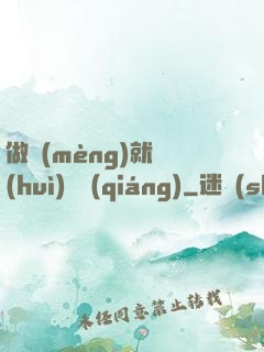 做夢(mèng)就會(huì)變強(qiáng)