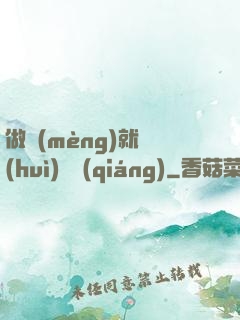 做夢(mèng)就會(huì)變強(qiáng)