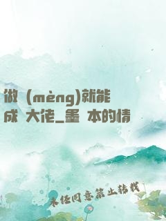 做夢(mèng)就能成為大佬