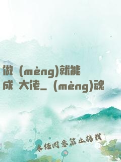做夢(mèng)就能成為大佬