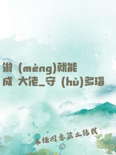 做夢(mèng)就能成為大佬