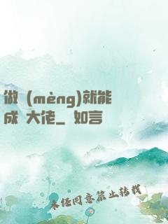 做夢(mèng)就能成為大佬