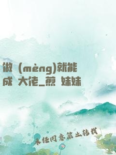 做夢(mèng)就能成為大佬