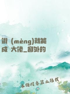 做夢(mèng)就能成為大佬