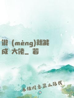 做夢(mèng)就能成為大佬