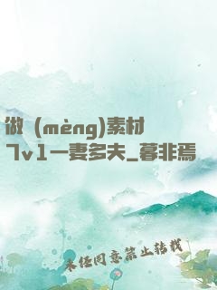 做夢(mèng)素材7v1一妻多夫
