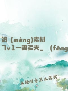 做夢(mèng)素材7v1一妻多夫