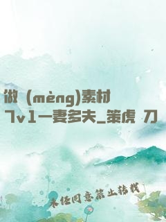 做夢(mèng)素材7v1一妻多夫