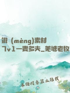 做夢(mèng)素材7v1一妻多夫
