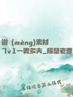 做夢(mèng)素材7v1一妻多夫